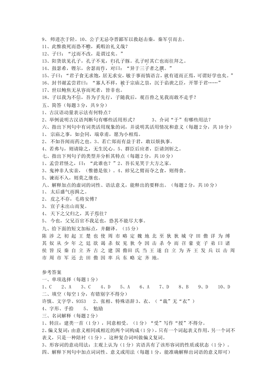 古代汉语习题及答案_第2页