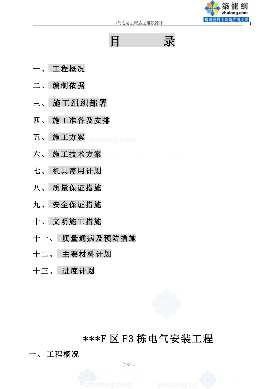 哈尔滨某住宅电气安装施工组织设计-secret_第1页