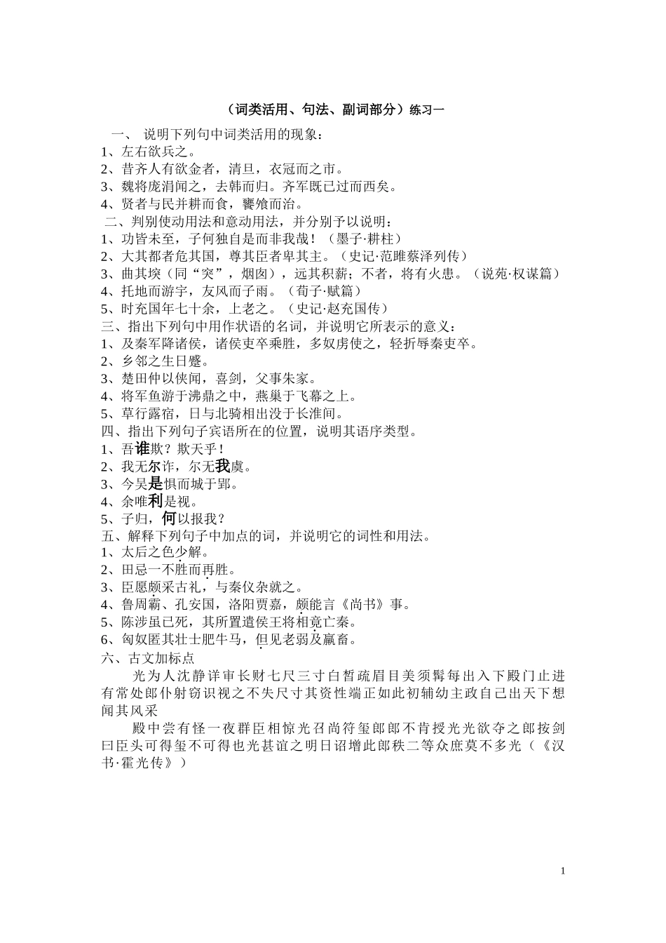 古代汉语语法练习(词类活用-虚词-音韵)_第1页