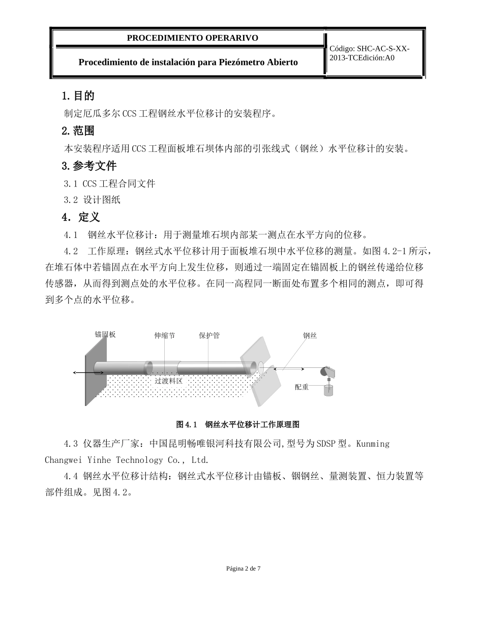 厄瓜多尔CCS水电站面板坝引张线式(钢丝)水平位移计安装程序_第2页