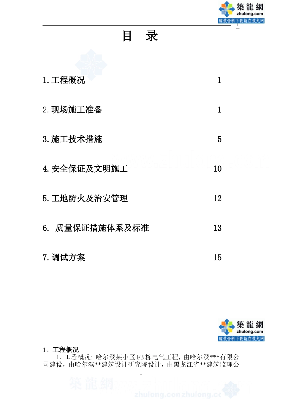 哈尔滨某住宅小区电气工程施工组织设计-secret_第1页