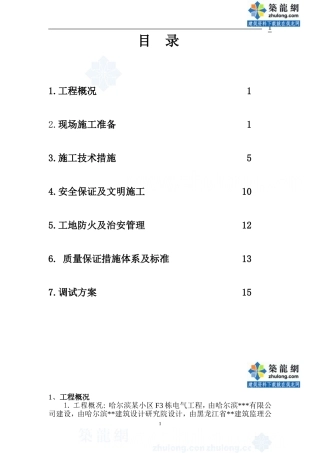 哈尔滨某住宅小区电气工程施工组织设计-secret