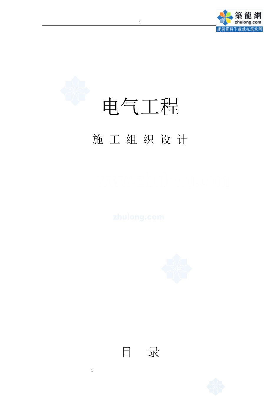 哈尔滨某住宅小区电气施工组织设计-secret_第1页