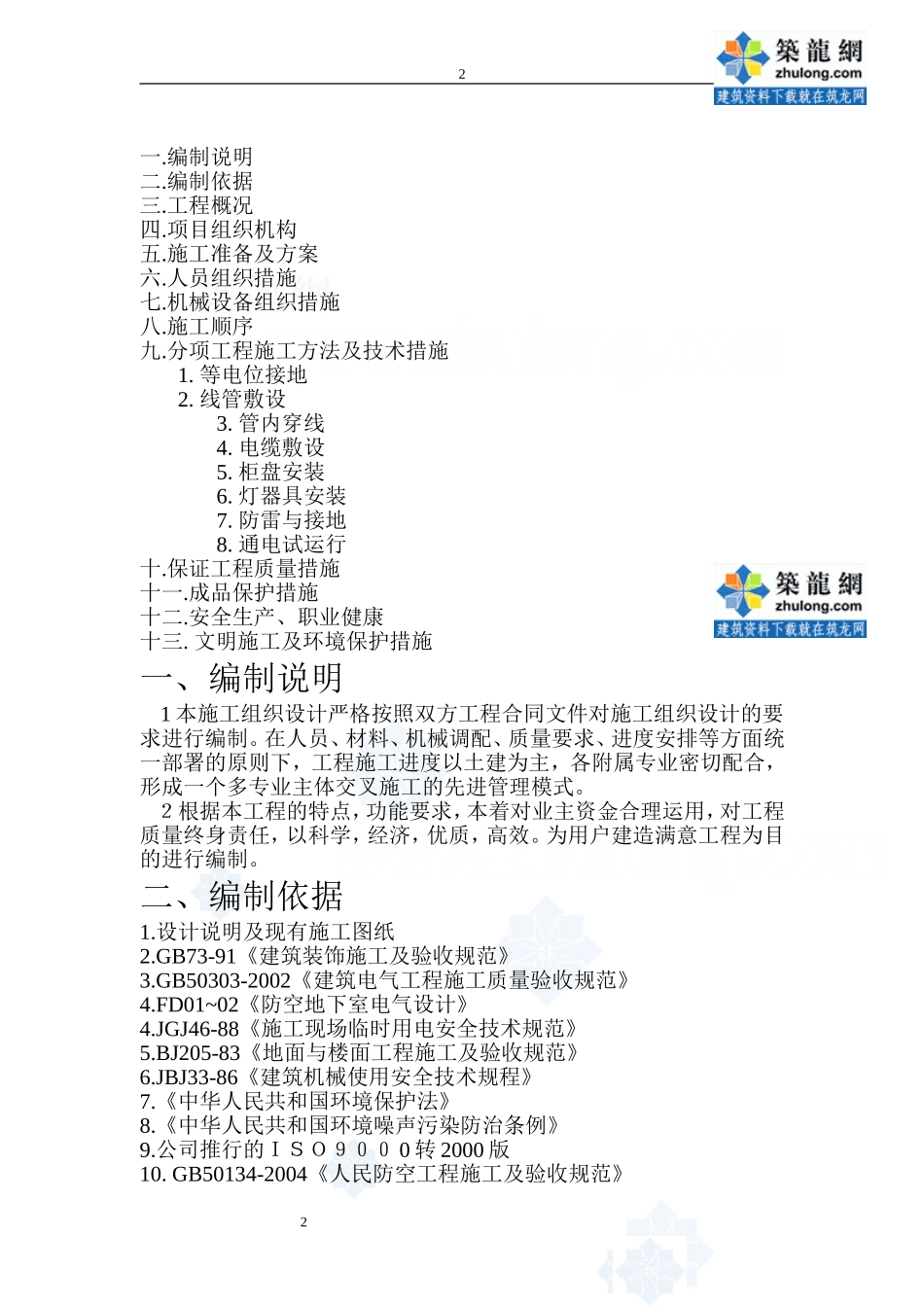 哈尔滨某住宅小区电气施工组织设计-secret_第2页