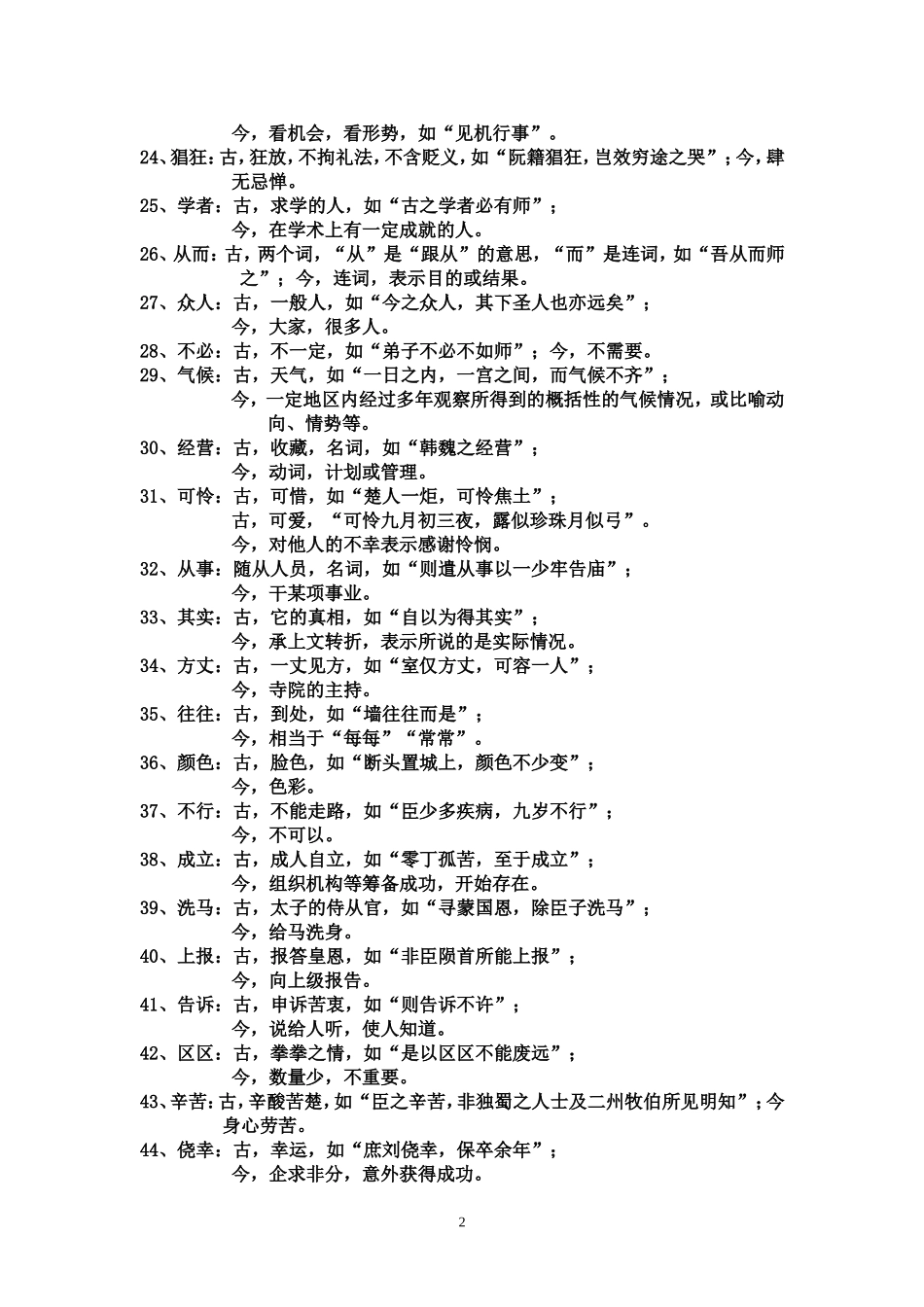 古代汉语中的古今异义词语汇总_第2页