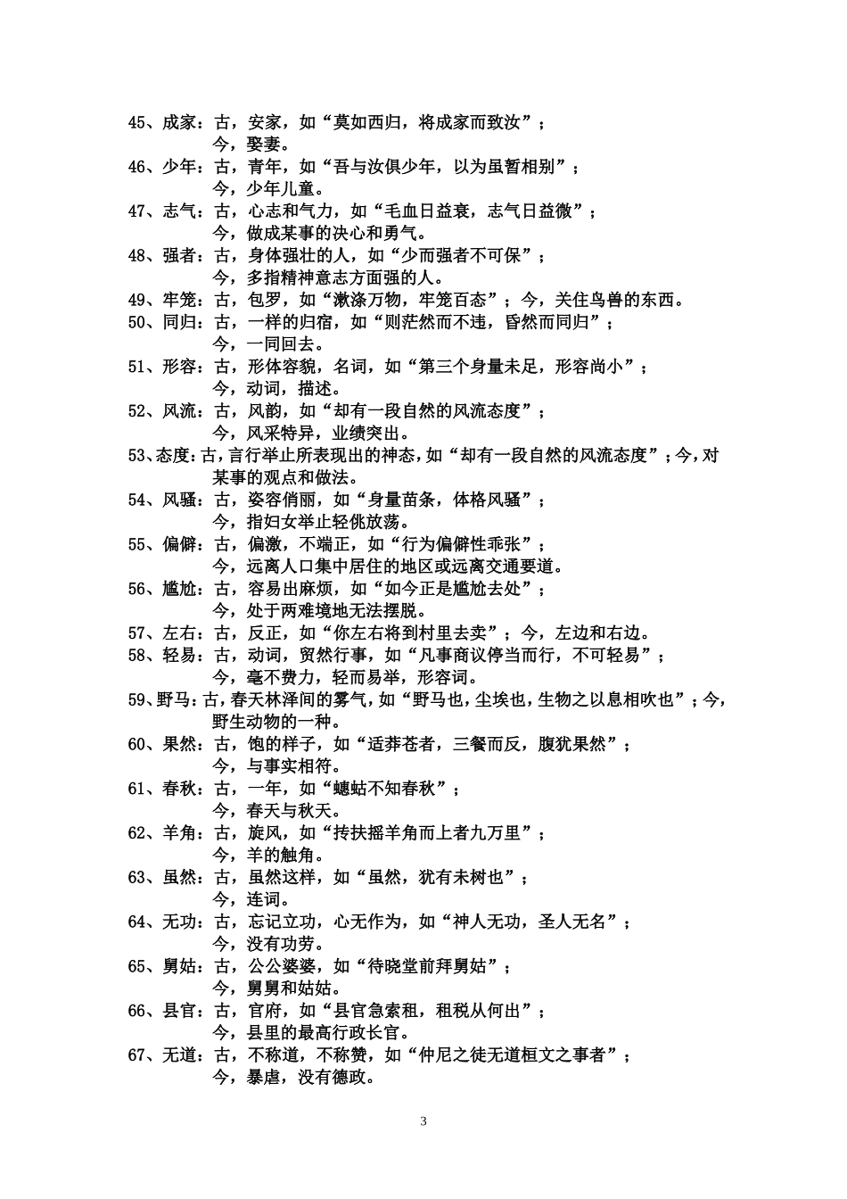 古代汉语中的古今异义词语汇总_第3页