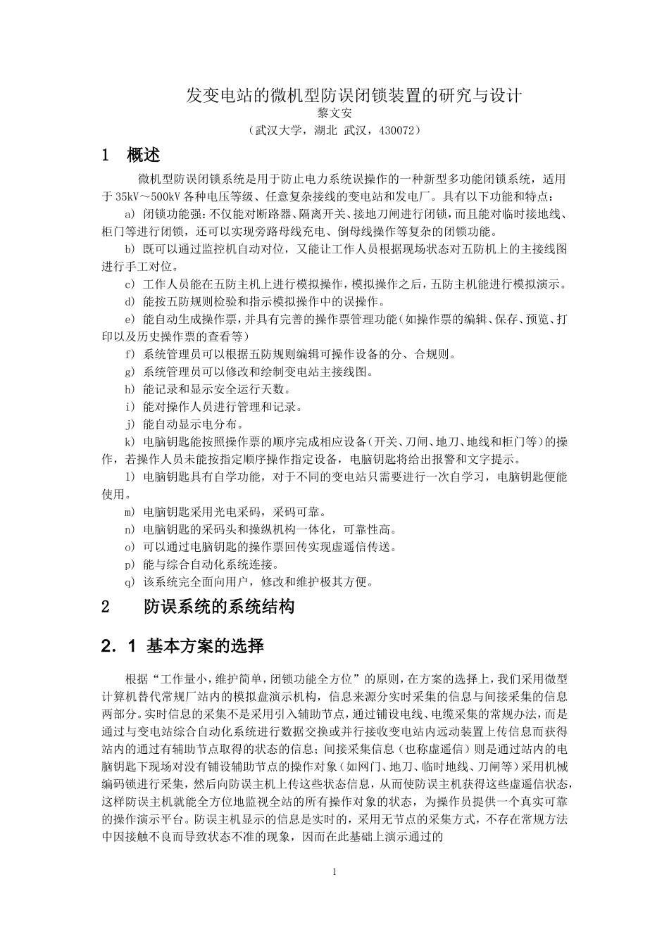 发变电站的微机型防误闭锁装置的研究与设计_第1页