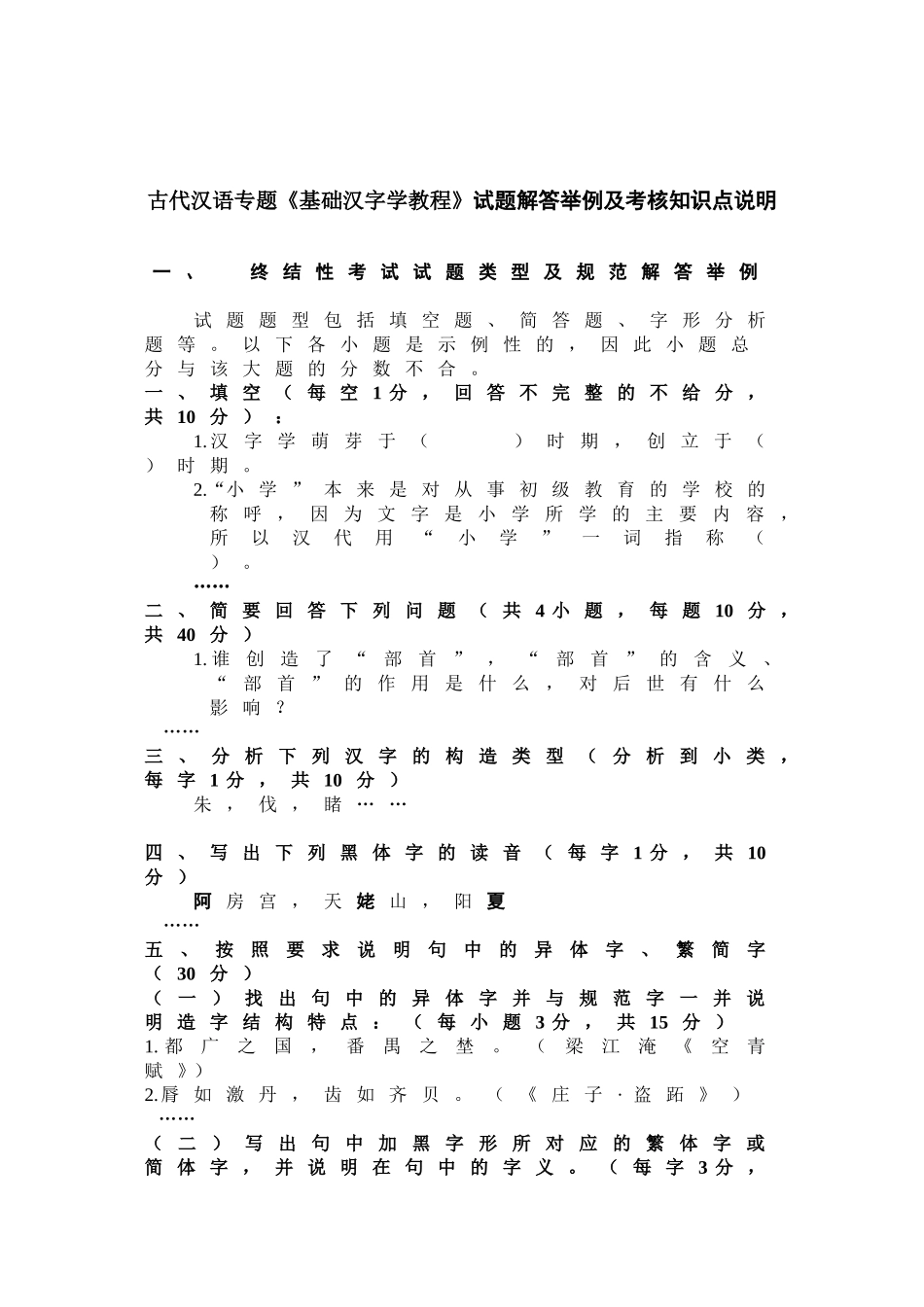 古代汉语专题基础汉字学教程试题解答举例及考核知识点_第1页