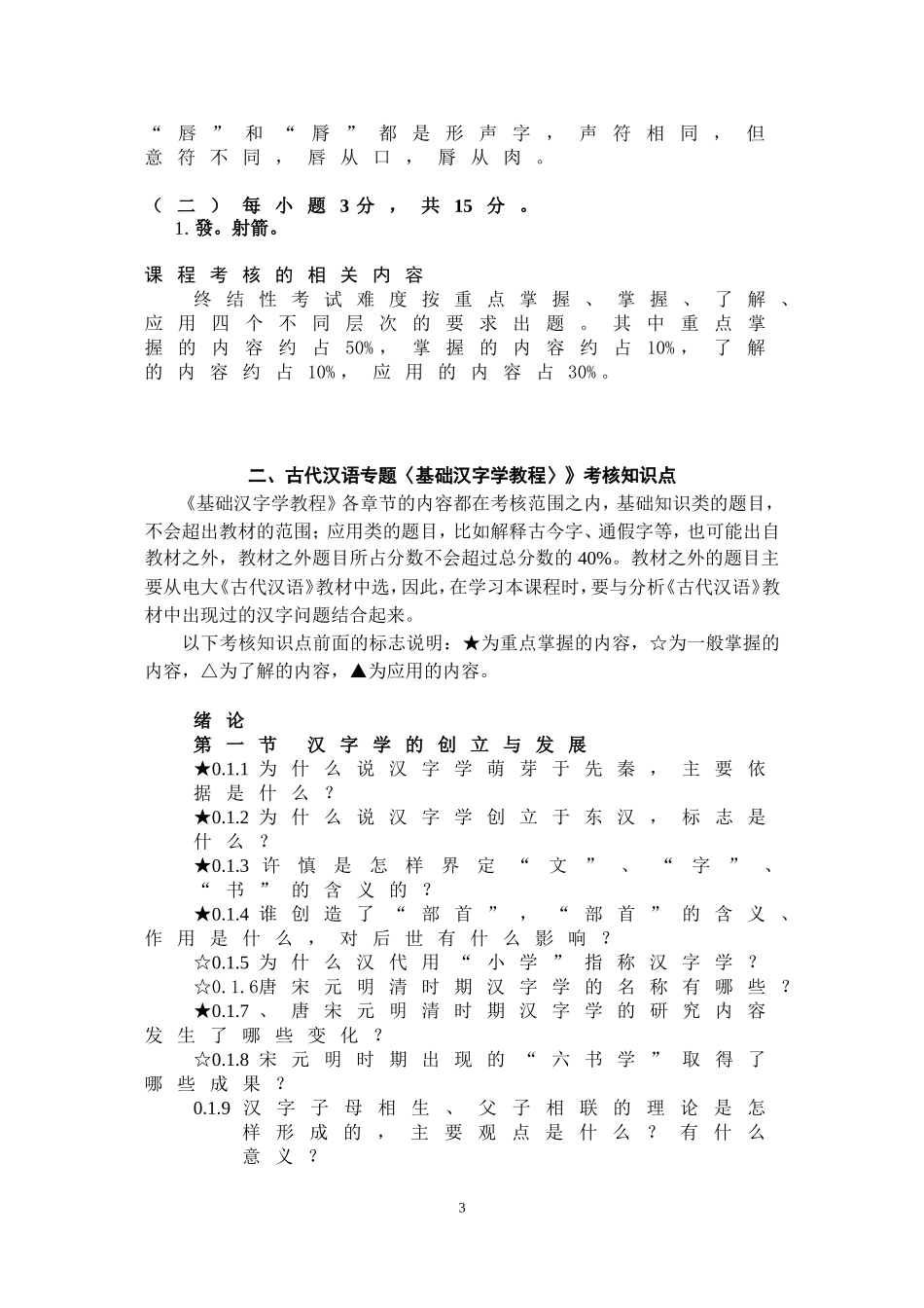 古代汉语专题基础汉字学教程试题解答举例及考核知识点_第3页