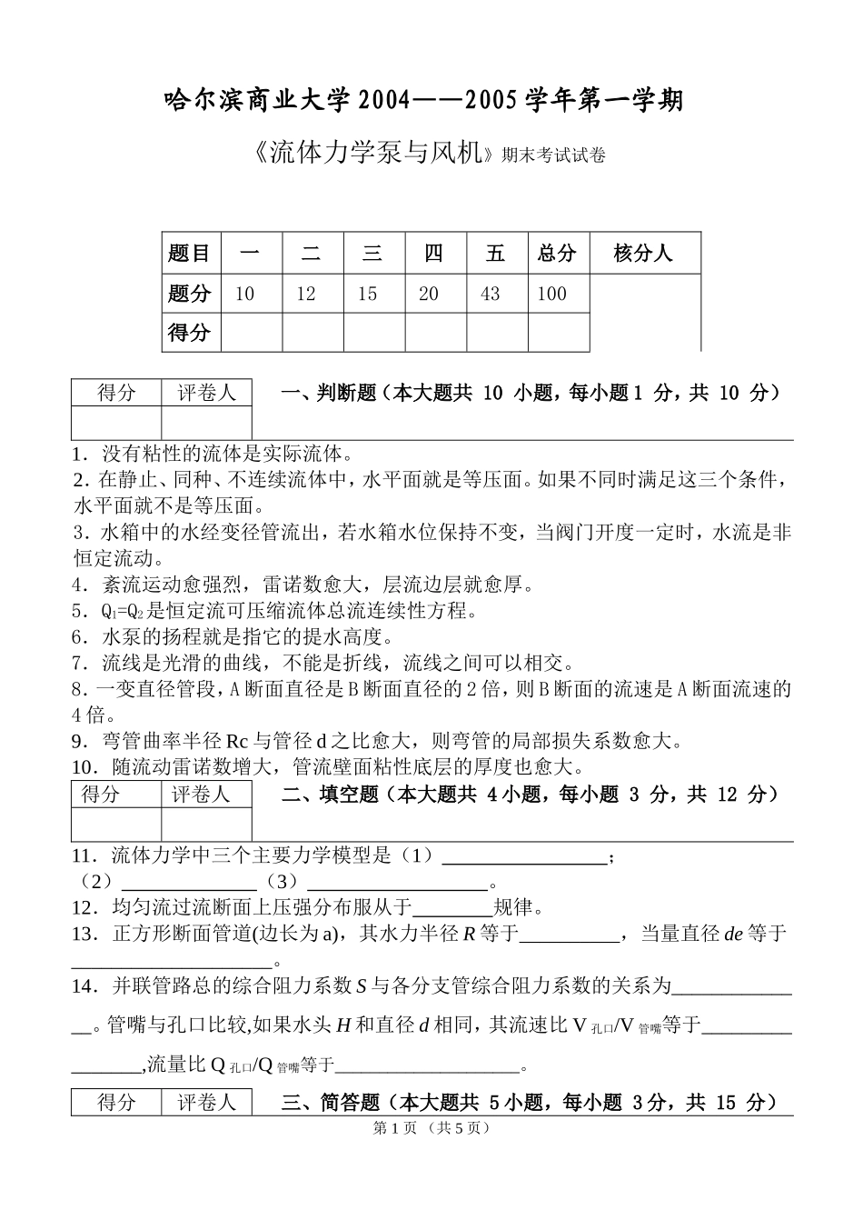 哈尔滨商业大学2004-2005学年第一学期-流体力学泵与风机-期末考试试卷-李晓燕_第1页