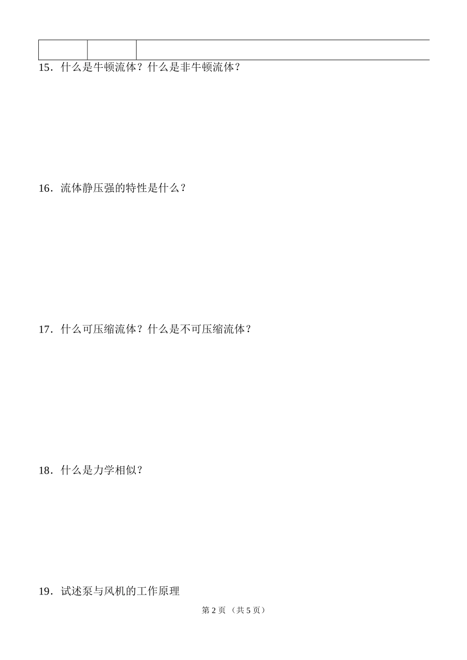 哈尔滨商业大学2004-2005学年第一学期-流体力学泵与风机-期末考试试卷-李晓燕_第2页
