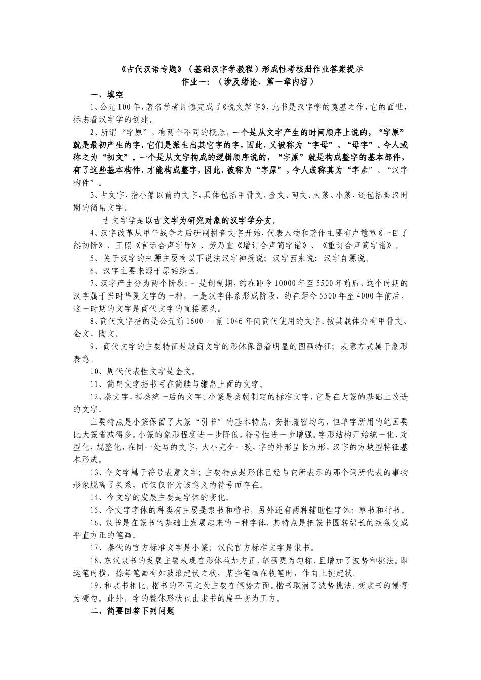 古代汉语专题形成性考核册作业答案_第1页