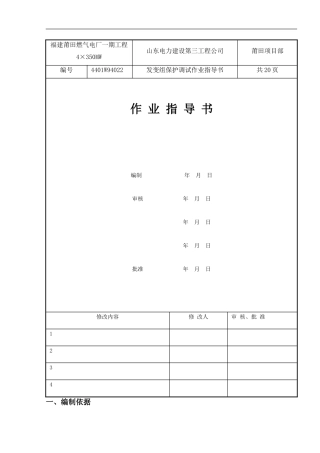发变组保护调试作业指导书
