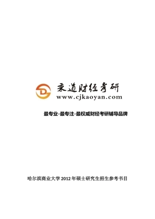 哈尔滨商业大学2012年硕士研究生招生参考书目