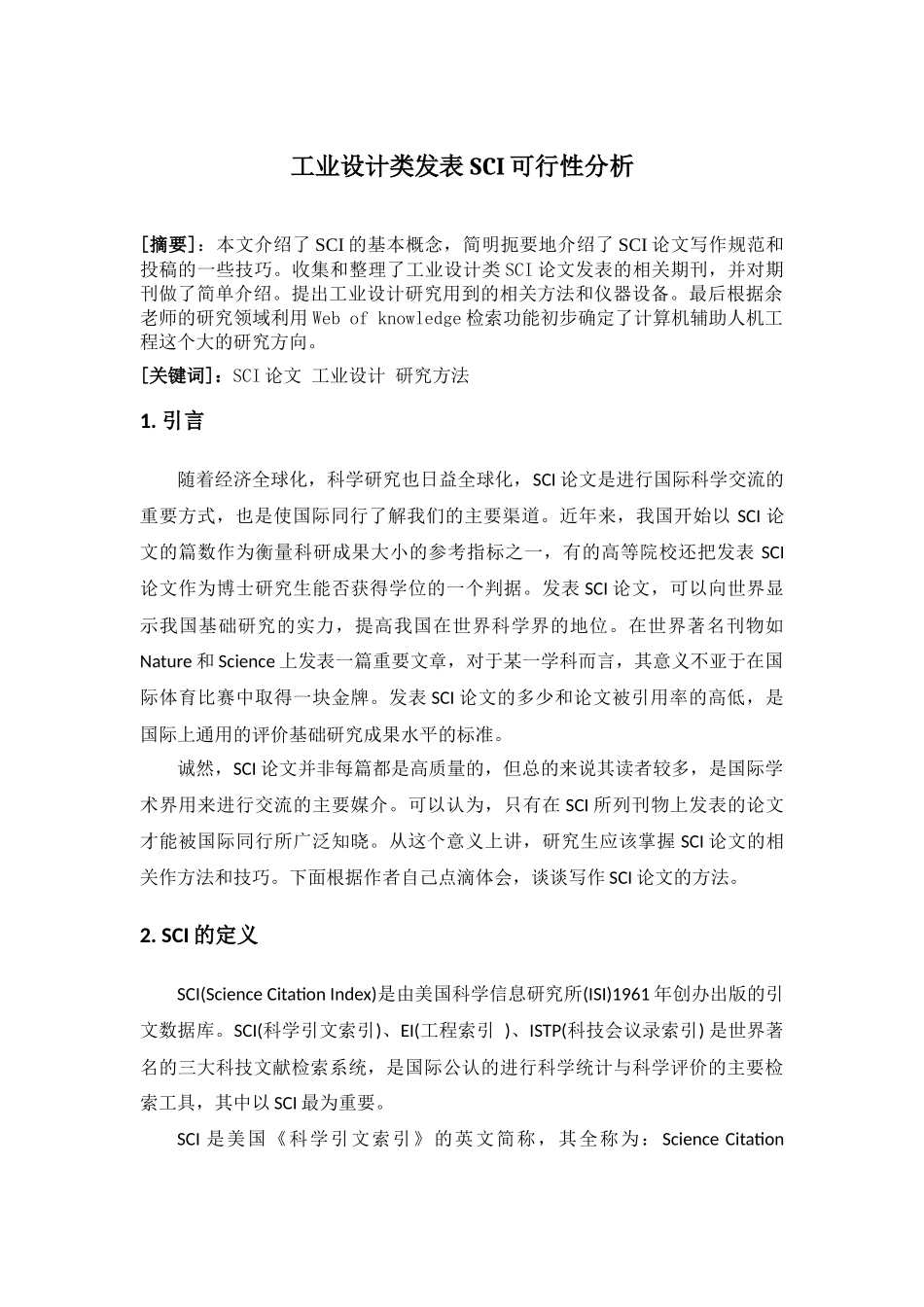 发表工业设计SCI认识_第1页