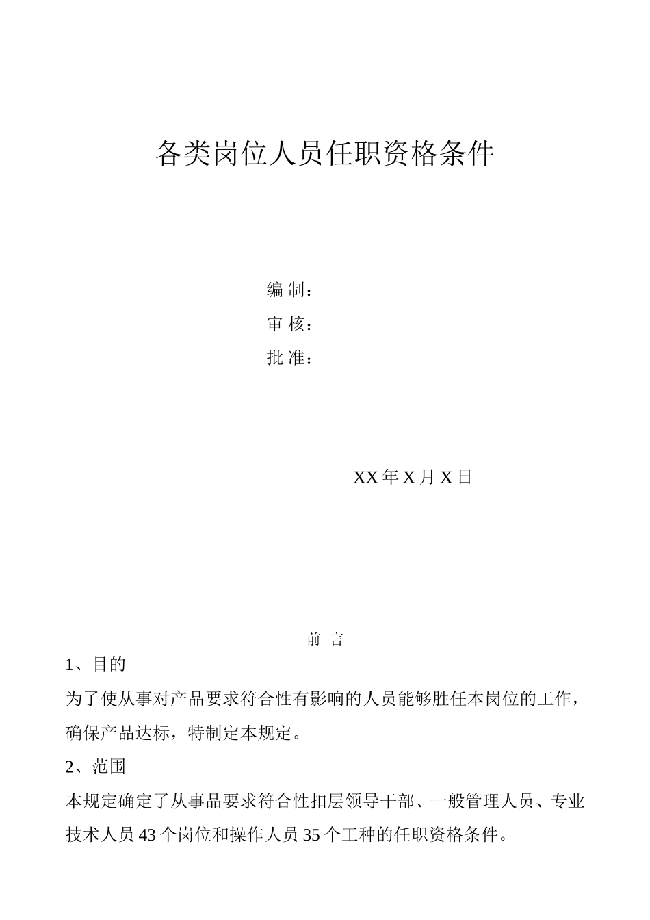 各类岗位及各职务人员任职资格条件(超全)_第1页