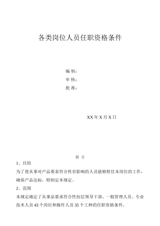 各类岗位及各职务人员任职资格条件(超全)