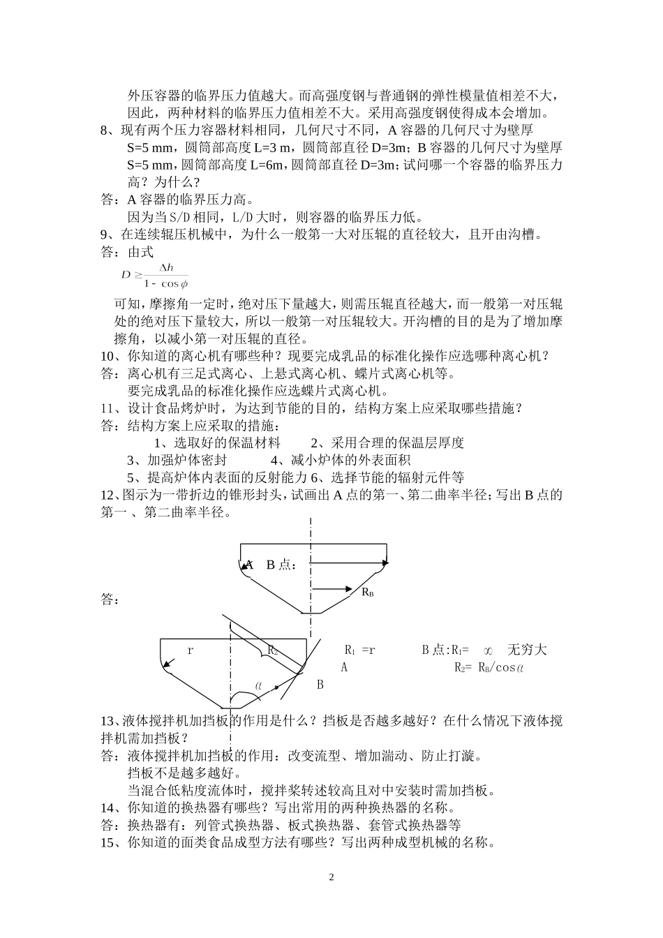 哈尔滨商业大学食品机械试卷简答题_第2页