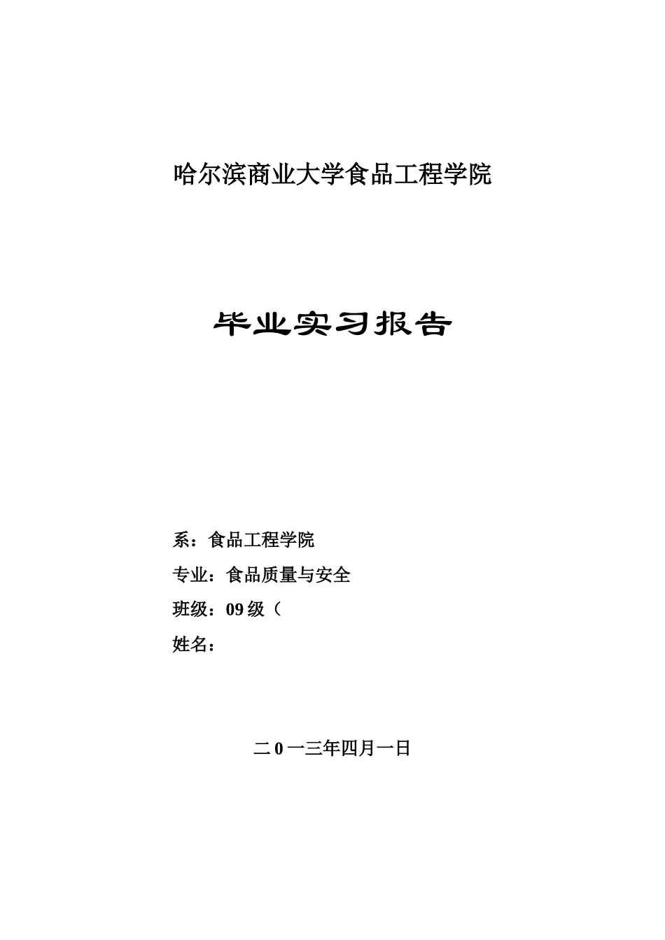 哈尔滨商业大学食品学院毕业实习报告-2_第1页