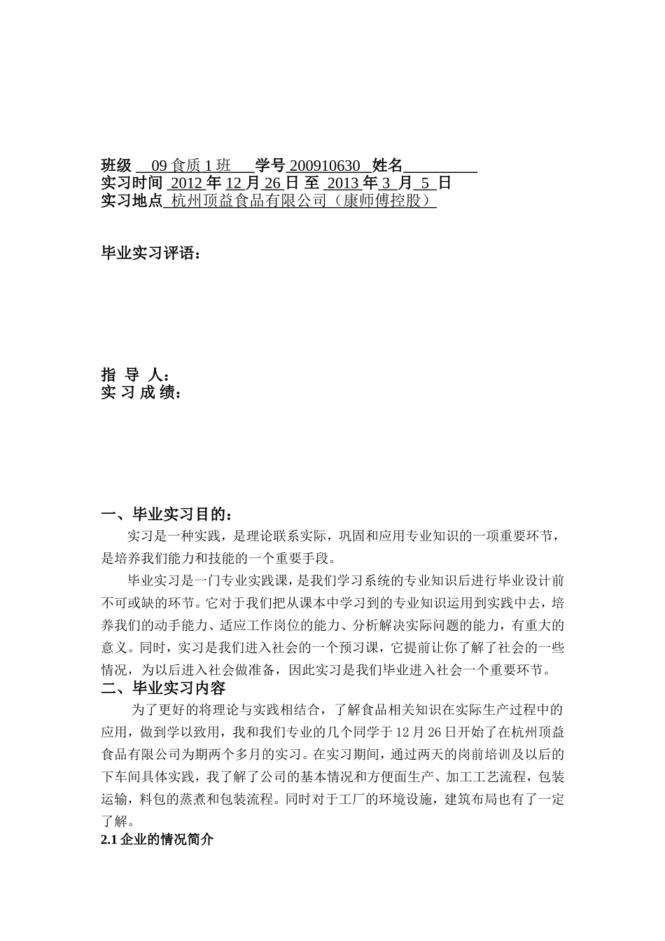 哈尔滨商业大学食品学院毕业实习报告-2_第2页