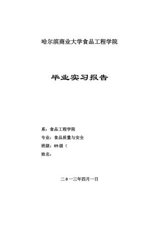 哈尔滨商业大学食品学院毕业实习报告-2