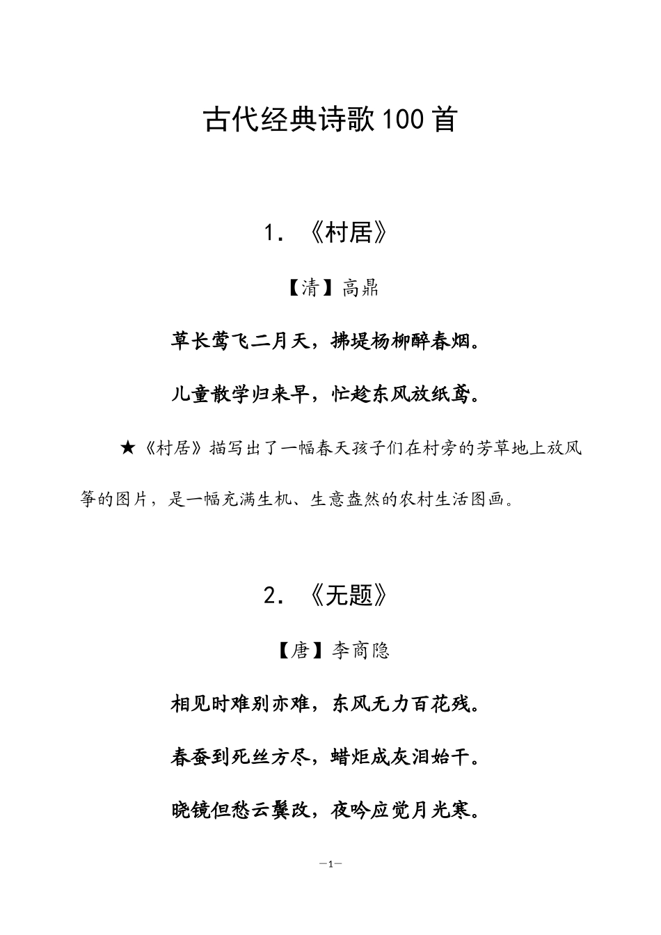 古代经典诗歌100首_第1页