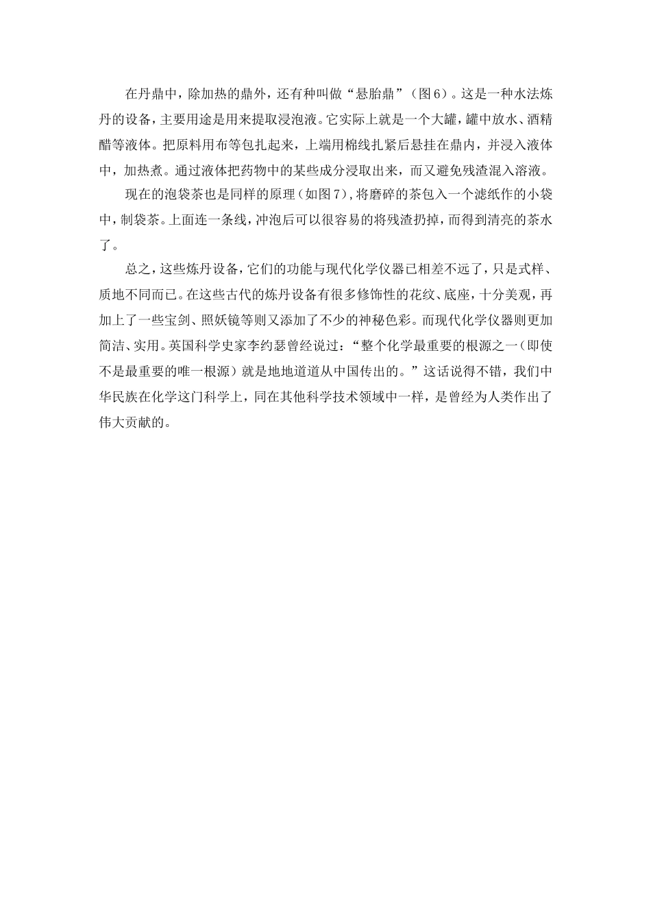 古代炼丹器与化学仪器关系浅析_第3页