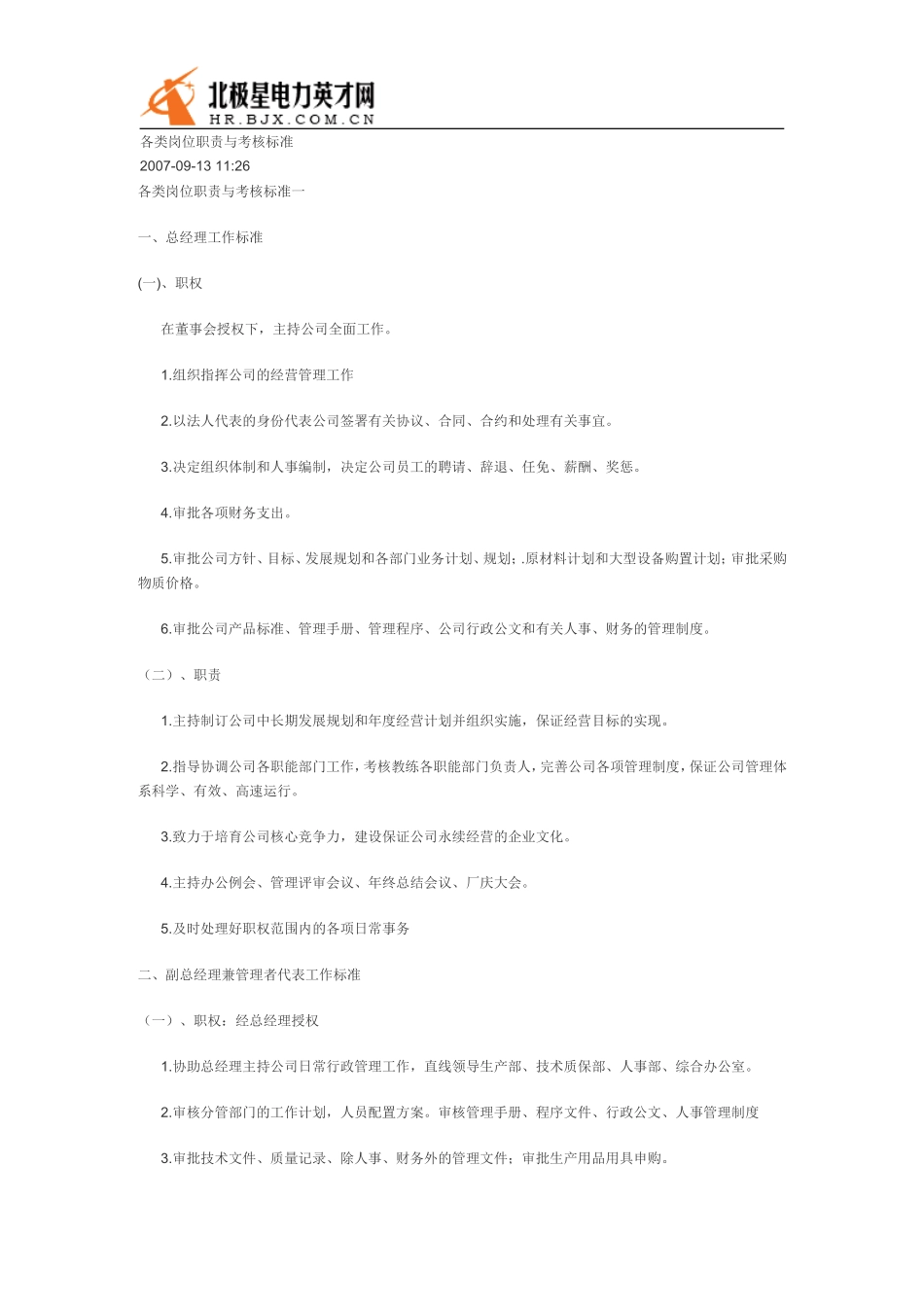 各类岗位职责与考核标准_第1页