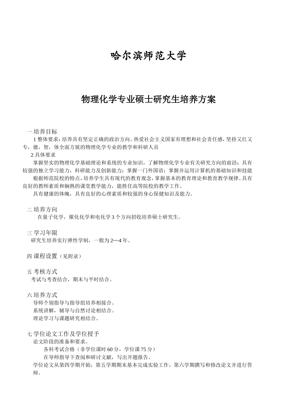 哈尔滨师范大学物理化学专业硕士研究生培养方案_第1页