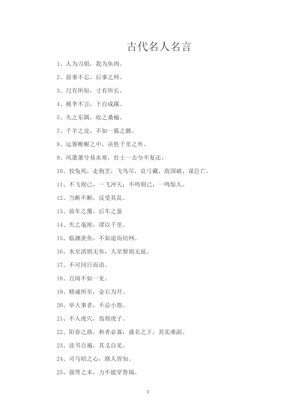 古代名人名言_第1页