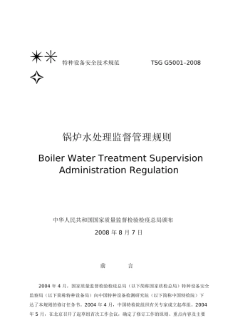 发电部-锅炉管理-062-锅炉17TSG-G5001-2008-锅炉水处理监督管理规则