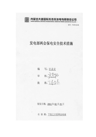 发电部两会保电措施(1)