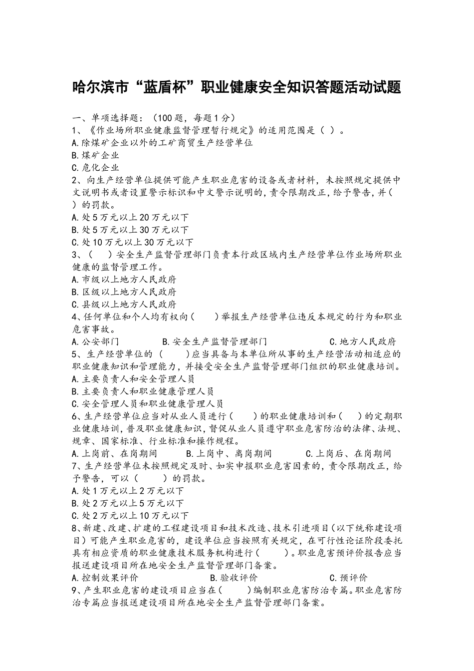 哈尔滨市“蓝盾杯”职业健康安全知识答题活动试题_第1页