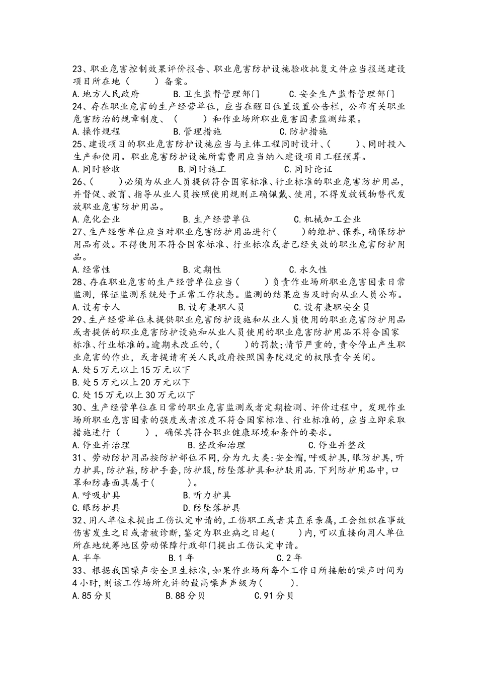 哈尔滨市“蓝盾杯”职业健康安全知识答题活动试题_第3页