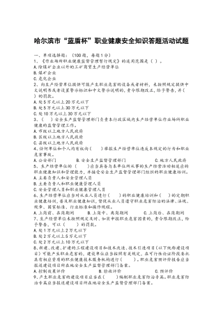 哈尔滨市“蓝盾杯”职业健康安全知识答题活动试题