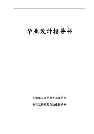发电厂(变电所)工程电气部分初步设计指导书(函)