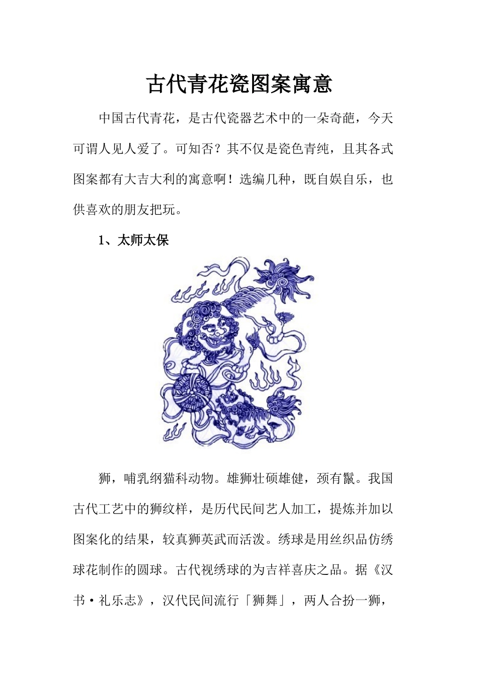 古代青花瓷图案寓意_第1页