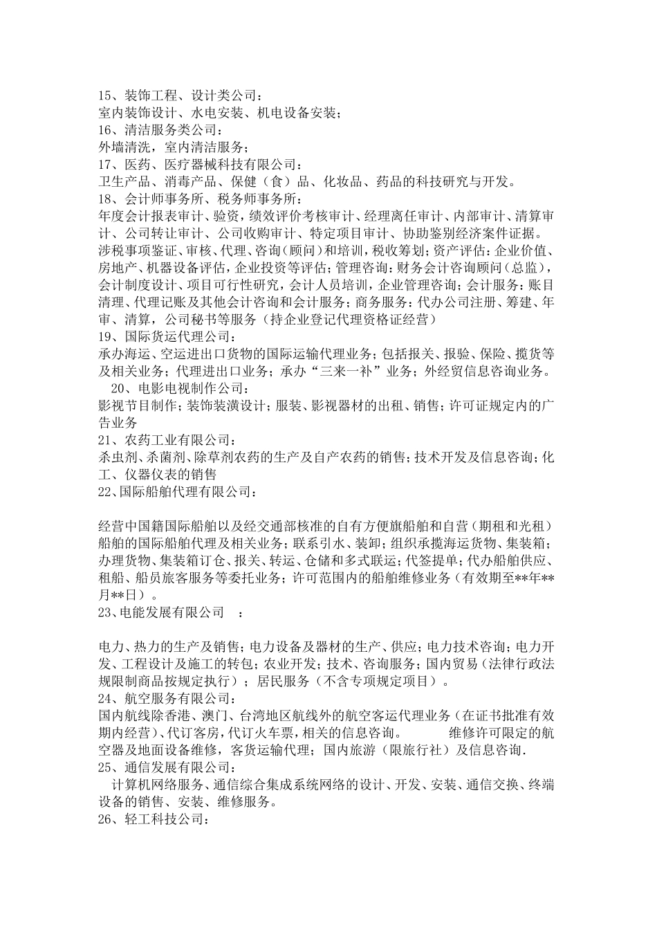各类公司经营范围、前置后置审批项目列表_第2页