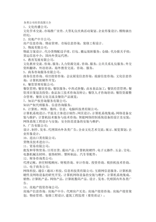 各类公司经营范围、前置后置审批项目列表