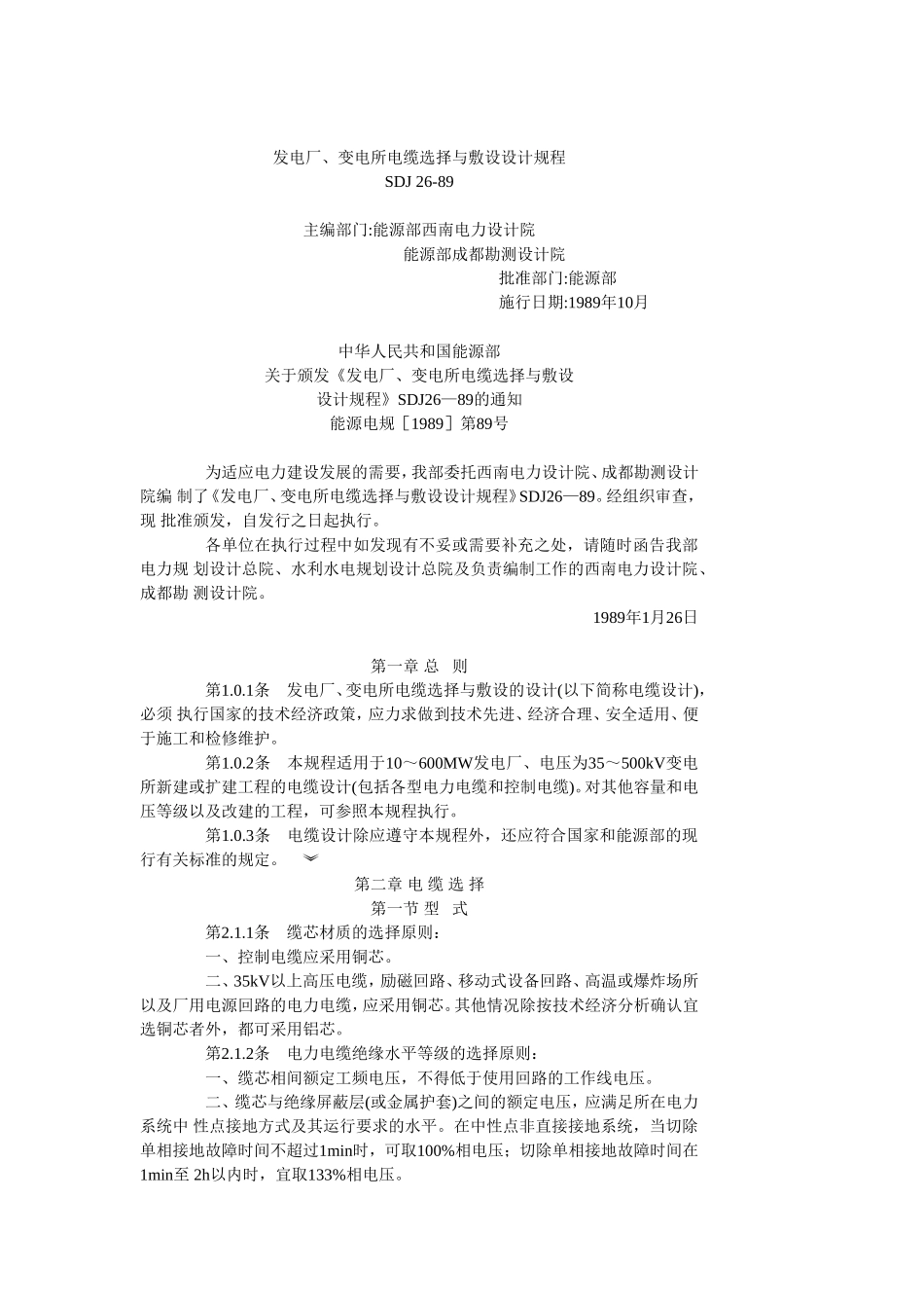 发电厂、变电所电缆选择与敷设设计规程_第1页