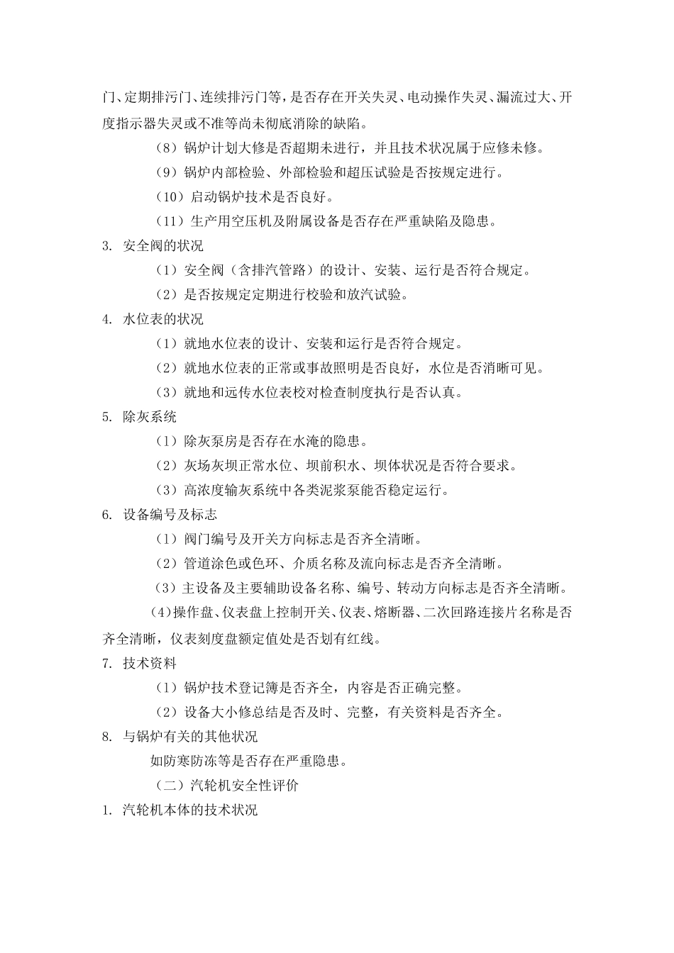 发电厂安全性评价_第2页