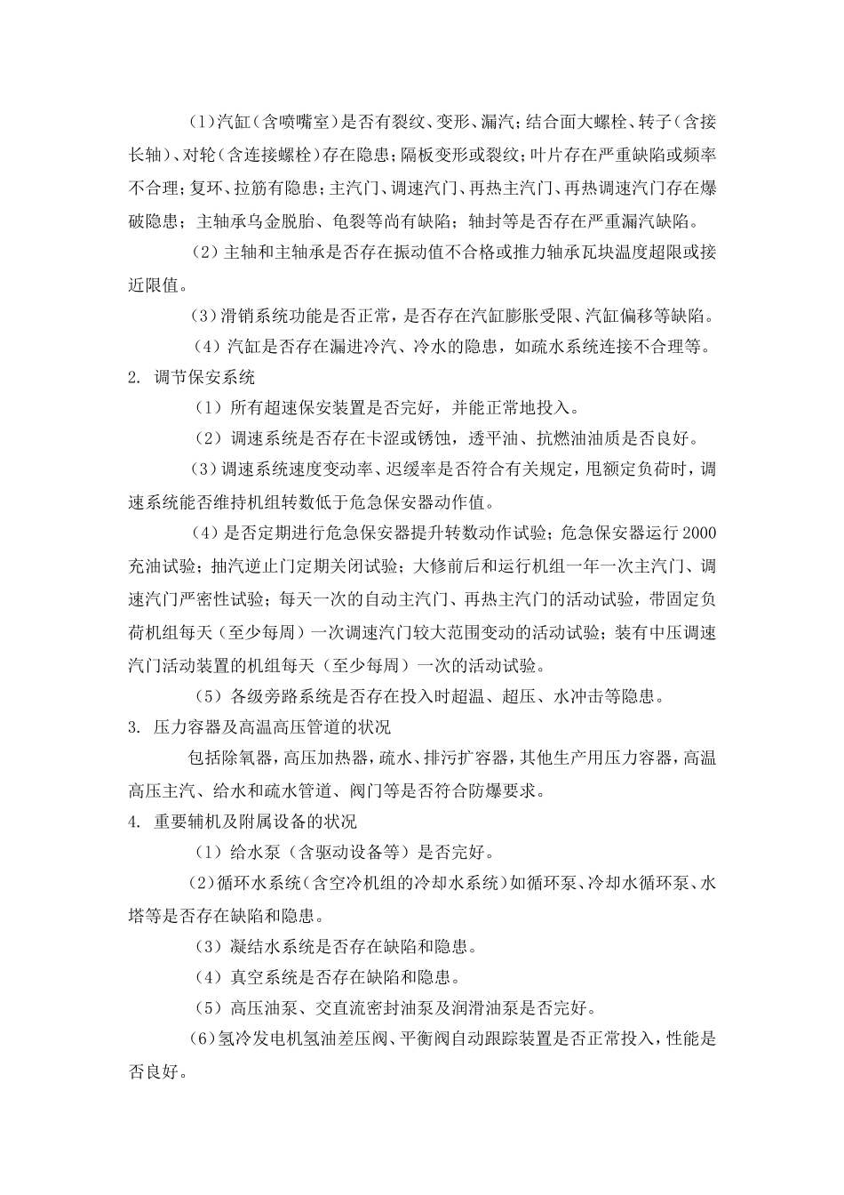 发电厂安全性评价_第3页