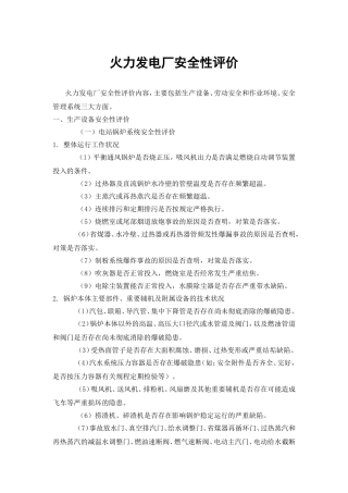 发电厂安全性评价