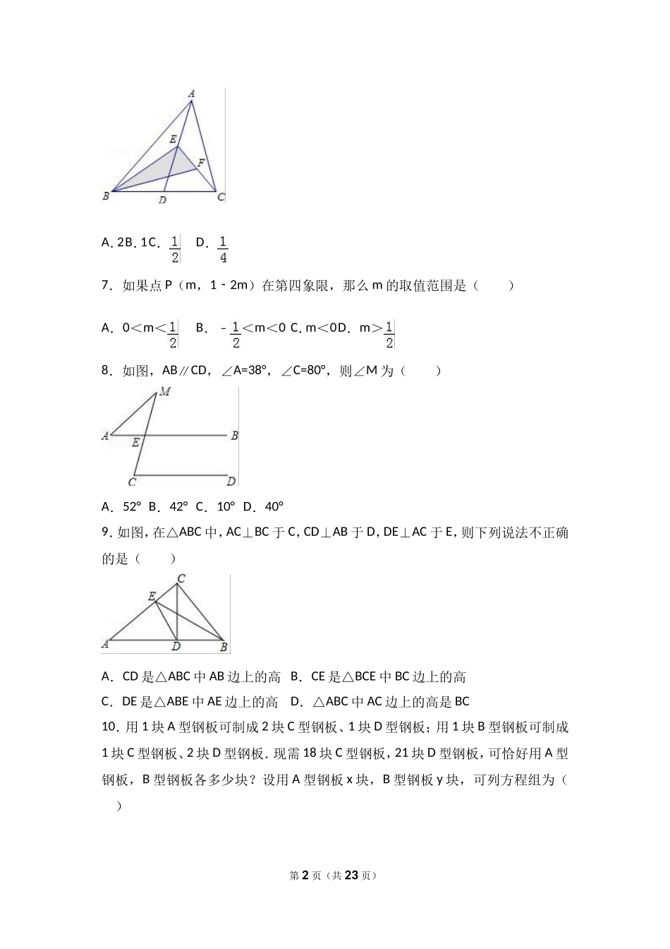 哈尔滨市2015-2016学年七年级下期中数学试卷含答案解析_第2页