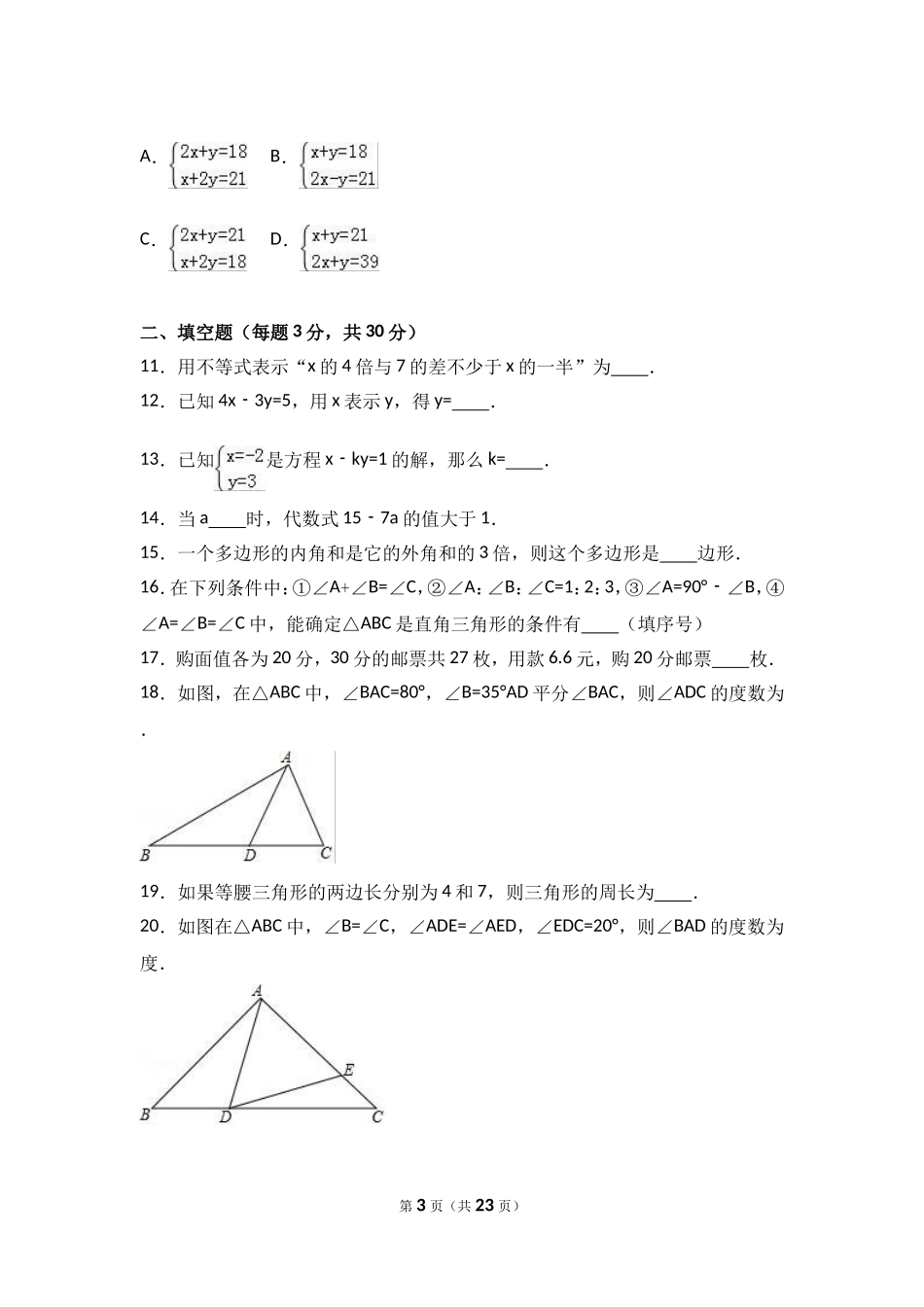 哈尔滨市2015-2016学年七年级下期中数学试卷含答案解析_第3页