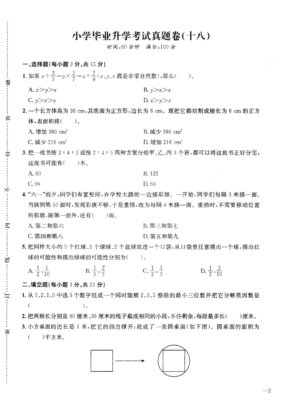 哈尔滨市2019-2020小升初小学毕业数学全真试卷模拟试题附答案18_第1页