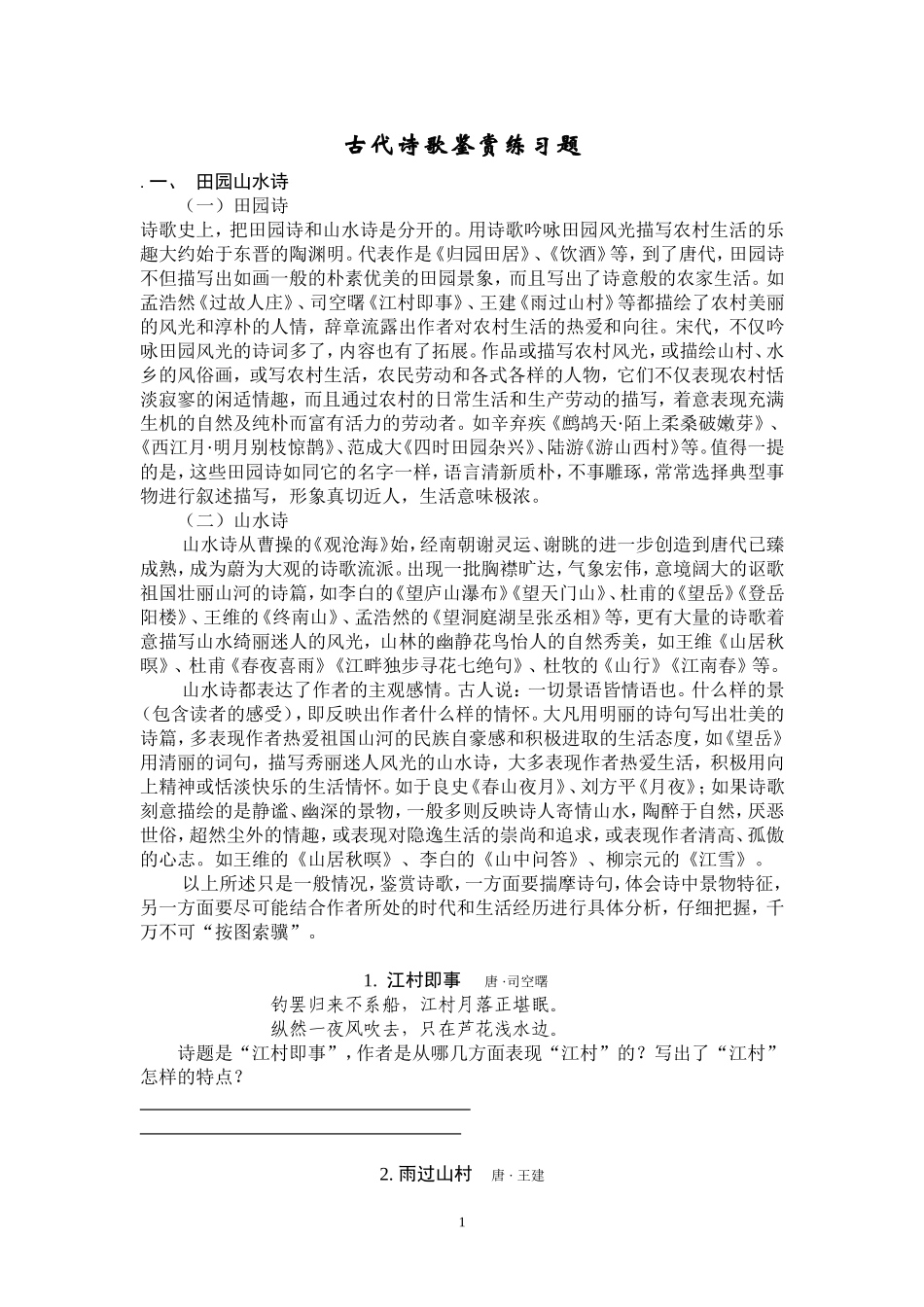 古代诗歌鉴赏练习题(含答案)_第1页