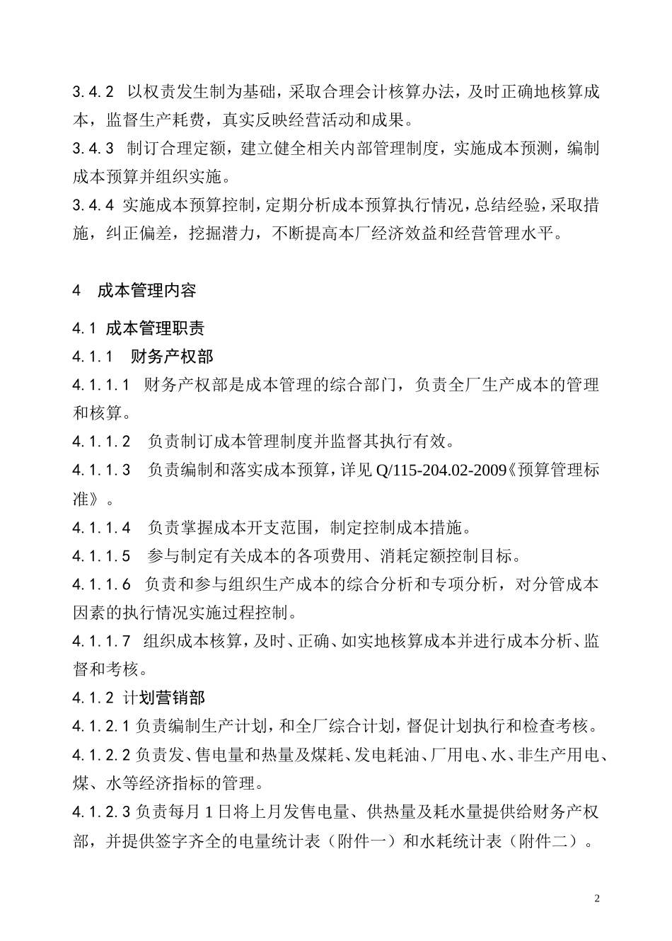 发电厂成本管理办法_第3页