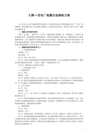 发电厂地震应急演练方案