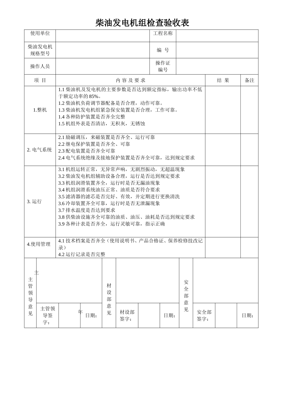 各类机械设备检查验收表(全)_第1页